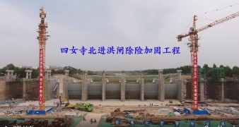 四女寺北進洪閘除險加固工程