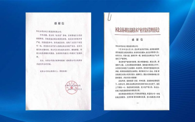 華北水利水電工程集團有限公司收到多封感謝信