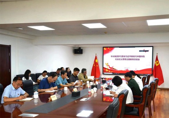 華水集團黨委召開主題教育總結(jié)會