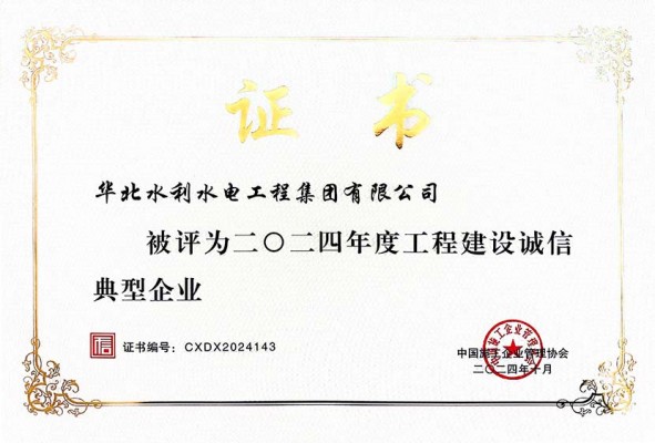 2024年度工程建設(shè)誠信典型企業(yè)