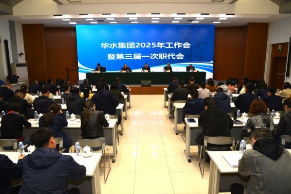 華水集團2025年工作會 暨華水集團公司第三屆一次職代會順利召開